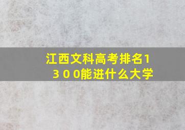 江西文科高考排名1 3 0 0能进什么大学